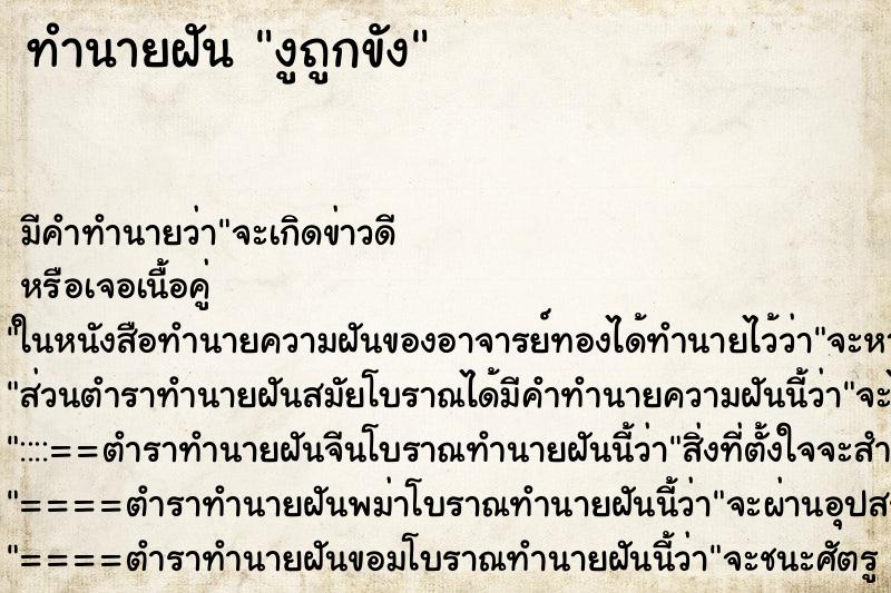 ทำนายฝันงูถูกขัง ทำนายฝันทำนายฝันงูถูกขัง