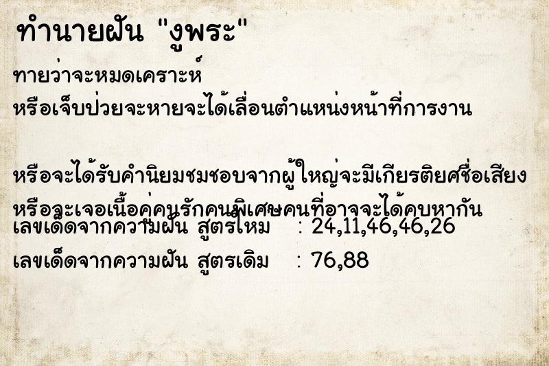 ทำนายฝันทำนายฝันงูพระ