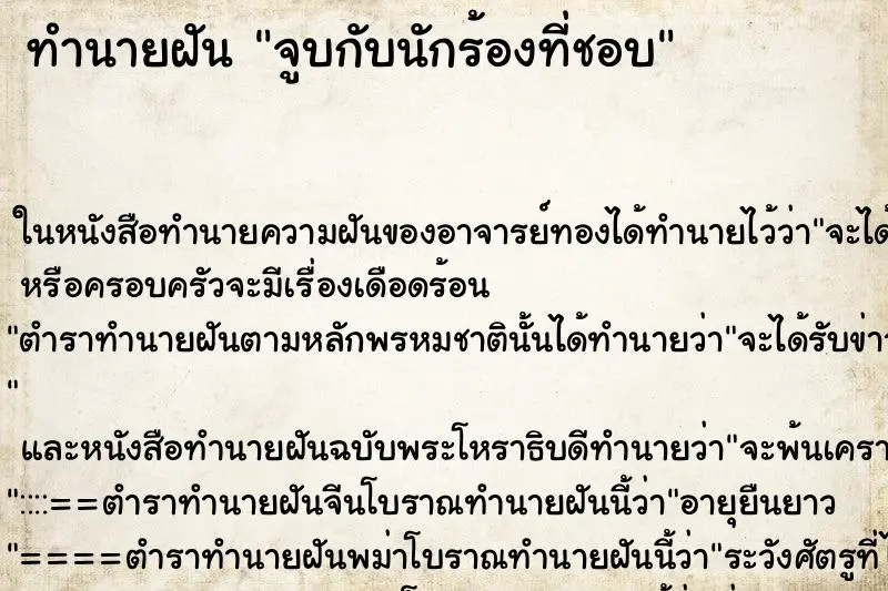 ทำนายฝัน จูบกับนักร้องที่ชอบ ทำนายฝัน จูบกับนักร้องที่ชอบ