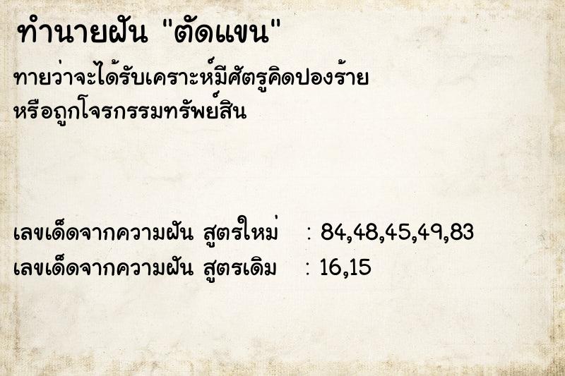 ทำนายฝันทำนายฝันตัดแขน