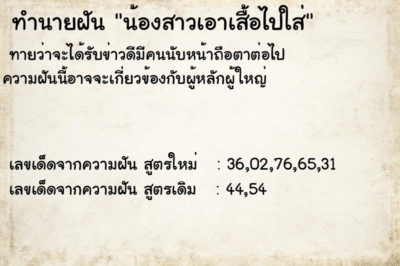 ทำนายฝันน้องสาวเอาเสื้อไปใส่ ทำนายฝันทำนายฝันน้องสาวเอาเสื้อไปใส่