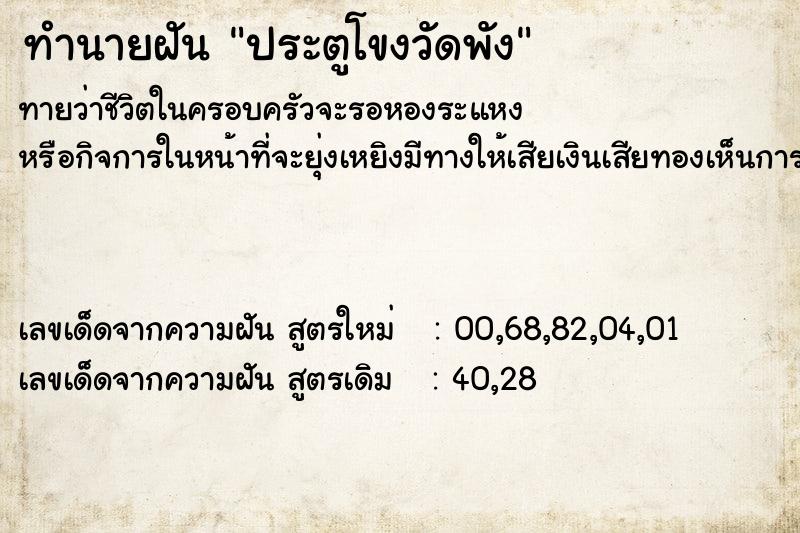 ทำนายฝันประตูโขงวัดพัง ทำนายฝันทำนายฝันประตูโขงวัดพัง