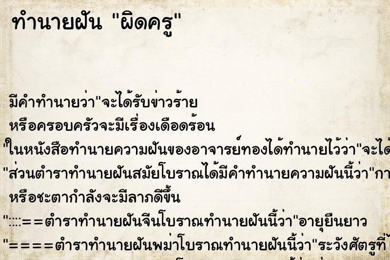 ทำนายฝัน ผิดครู ทำนายฝัน ผิดครู