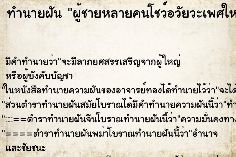 ทำนายฝันผู้ชายหลายคนโชว์อวัยวะเพศใหญ่มากและแข็งตัว ทำนายฝันทำนายฝันผู้ชายหลายคนโชว์อวัยวะเพศใหญ่มากและแข็งตัว