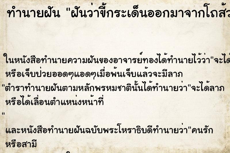 ทำนายฝันทำนายฝันฝันว่าขี้กระเด็นออกมาจากโถส้วม