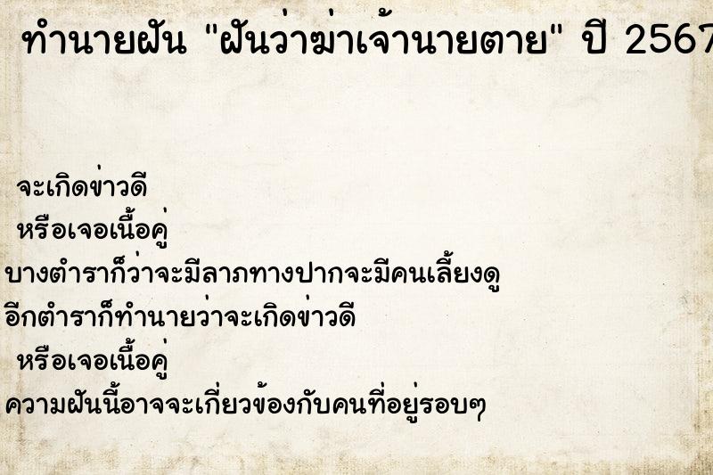 ทำนายฝันทำนายฝันฝันว่าฆ่าเจ้านายตาย