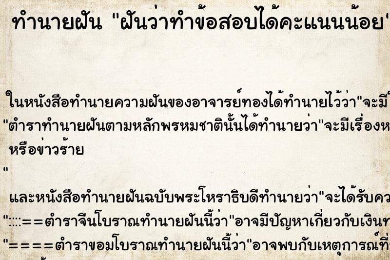 ทำนายฝันทำนายฝันฝันว่าทำข้อสอบได้คะแนนน้อย