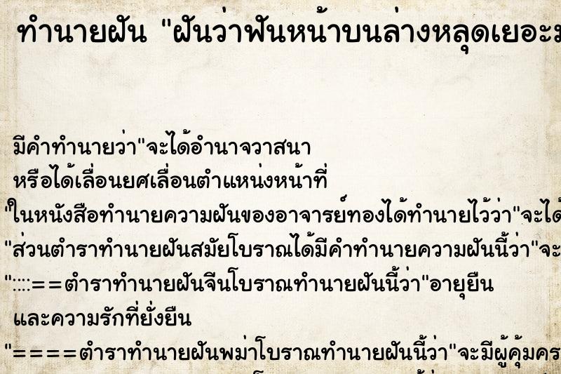 ทำนายฝันฝันว่าฟันหน้าบนล่างหลุดเยอะมาก ทำนายฝันทำนายฝันฝันว่าฟันหน้าบนล่างหลุดเยอะมาก