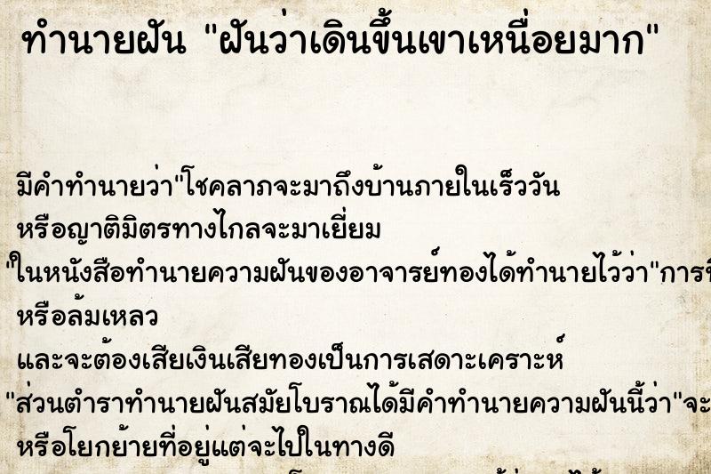 ทำนายฝันฝันว่าเดินขึ้นเขาเหนื่อยมาก ทำนายฝันทำนายฝันฝันว่าเดินขึ้นเขาเหนื่อยมาก