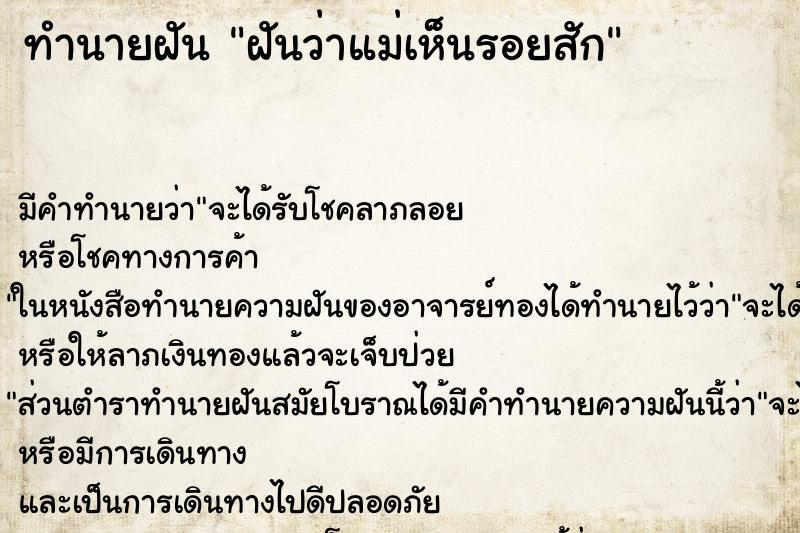 ทำนายฝัน ฝันว่าแม่เห็นรอยสัก ทำนายฝัน ฝันว่าแม่เห็นรอยสัก