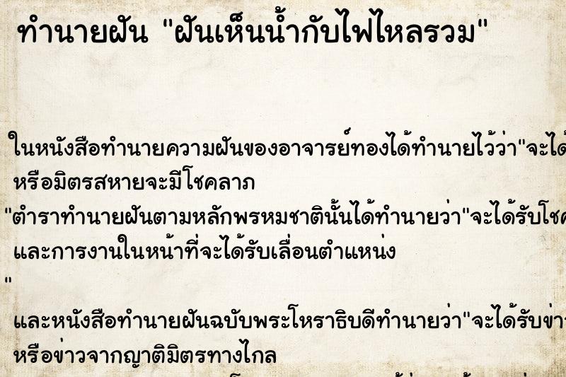 ทำนายฝันทำนายฝันฝันเห็นน้ำกับไฟไหลรวม