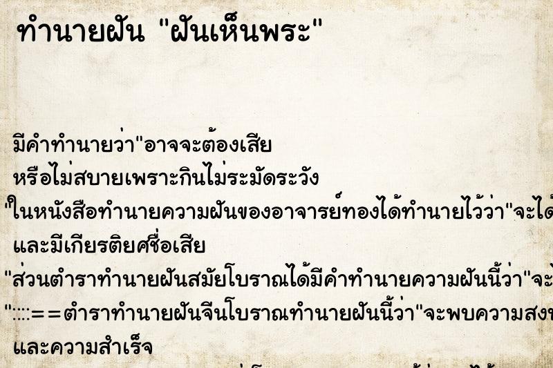 ทำนายฝัน ฝันเห็นพระ ทำนายฝัน ฝันเห็นพระ