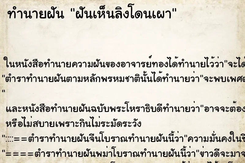 ทำนายฝัน ฝันเห็นลิงโดนเผา ทำนายฝัน ฝันเห็นลิงโดนเผา