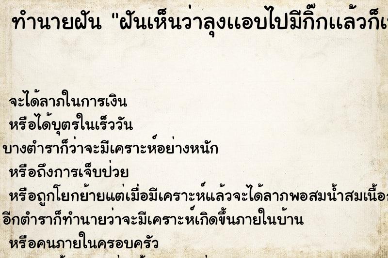 ทำนายฝันทำนายฝันฝันเห็นว่าลุงเเอบไปมีกิ๊กเเล้วก็เห็นป้าร้องไห้