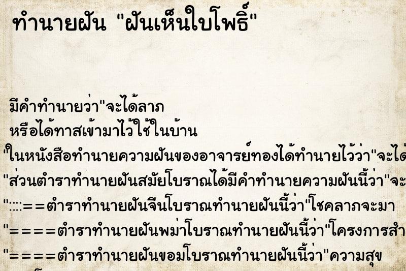 ทำนายฝัน ฝันเห็นใบโพธิ์ ทำนายฝัน ฝันเห็นใบโพธิ์