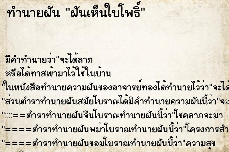 ทำนายฝัน ฝันเห็นใบโพธิ์ ตำราโบราณ แม่นที่สุดในโลก