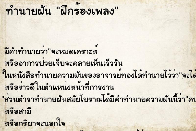 ทำนายฝัน ฝึกร้องเพลง ตำราโบราณ แม่นที่สุดในโลก