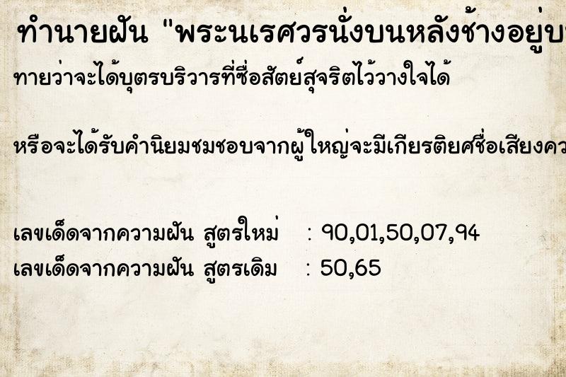 ทำนายฝันทำนายฝันพระนเรศวรนั่งบนหลังช้างอยู่บนแพข้ามแม่น้า