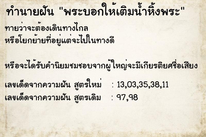 ทำนายฝันทำนายฝันพระบอกให้เติมน้ำหิ้งพระ
