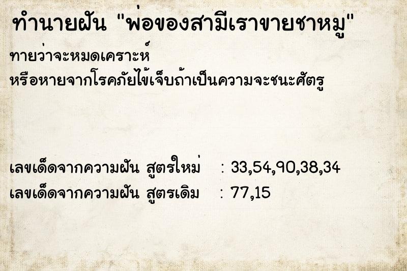 ทำนายฝันทำนายฝันพ่อของสามีเราขายชาหมู