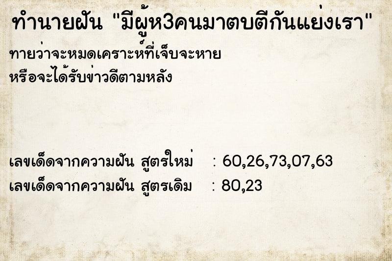 ทำนายฝันมีผู้ห3คนมาตบตีกันแย่งเรา ทำนายฝันทำนายฝันมีผู้ห3คนมาตบตีกันแย่งเรา