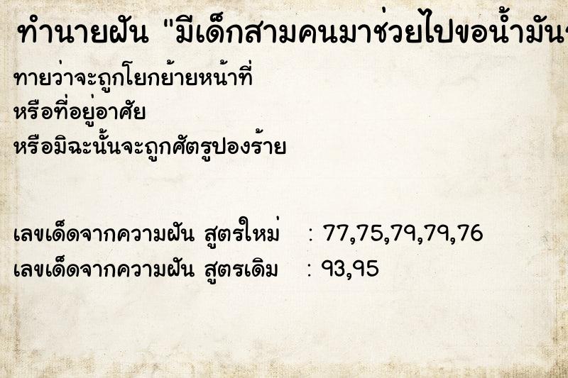ทำนายฝันมีเด็กสามคนมาช่วยไปขอน้ำมันรถให้และพาไปส่งท่าเรือ ทำนายฝันทำนายฝันมีเด็กสามคนมาช่วยไปขอน้ำมันรถให้และพาไปส่งท่าเรือ