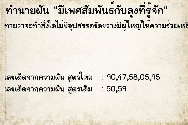ทำนายฝันทำนายฝันมีเพศสัมพันธ์กับลุงที่รู้จัก