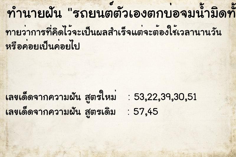 ทำนายฝันทำนายฝันรถยนต์ตัวเองตกบ่อจมน้ำมิดทั้งคันเลย