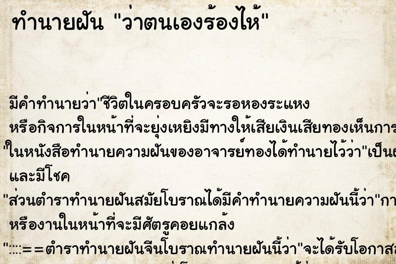 ทำนายฝัน ว่าตนเองร้องไห้ ทำนายฝัน ว่าตนเองร้องไห้