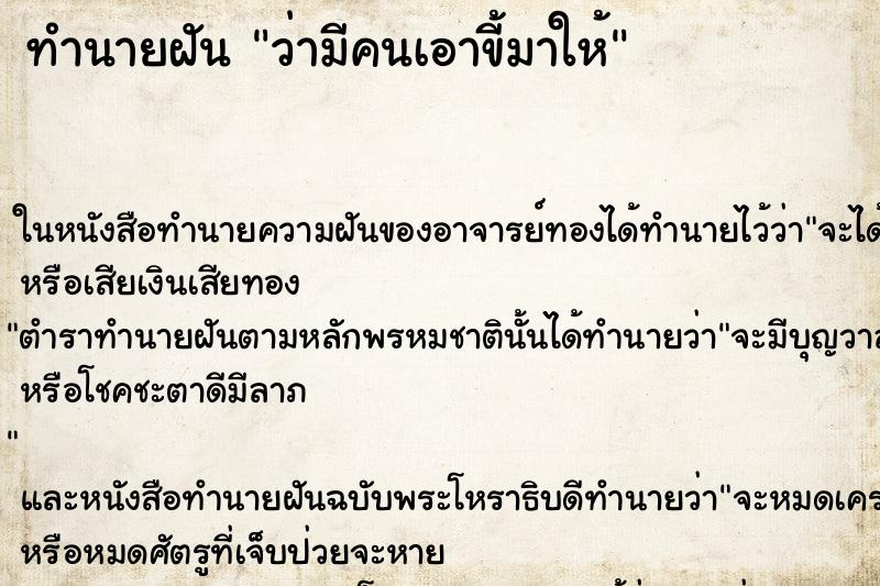 ทำนายฝันทำนายฝันว่ามีคนเอาขี้มาให้