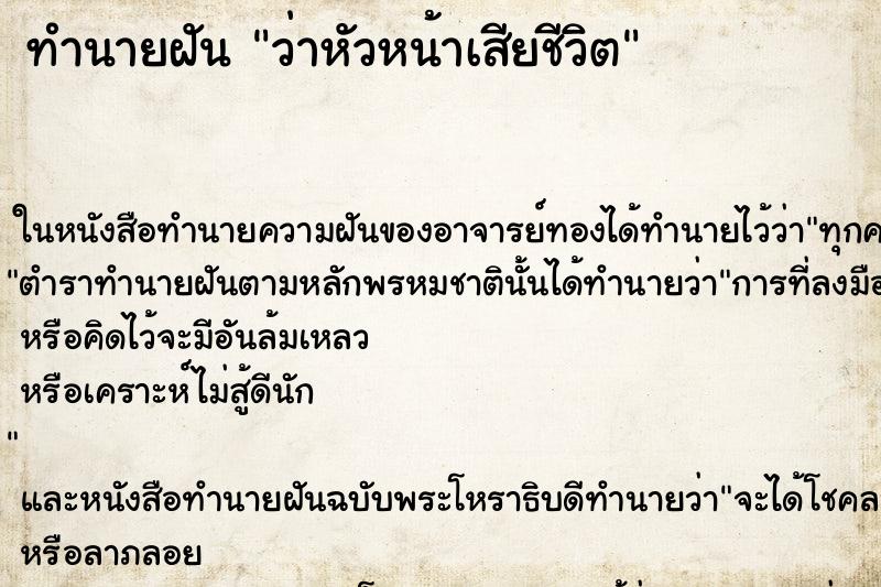 ทำนายฝัน ว่าหัวหน้าเสียชีวิต ทำนายฝัน ว่าหัวหน้าเสียชีวิต