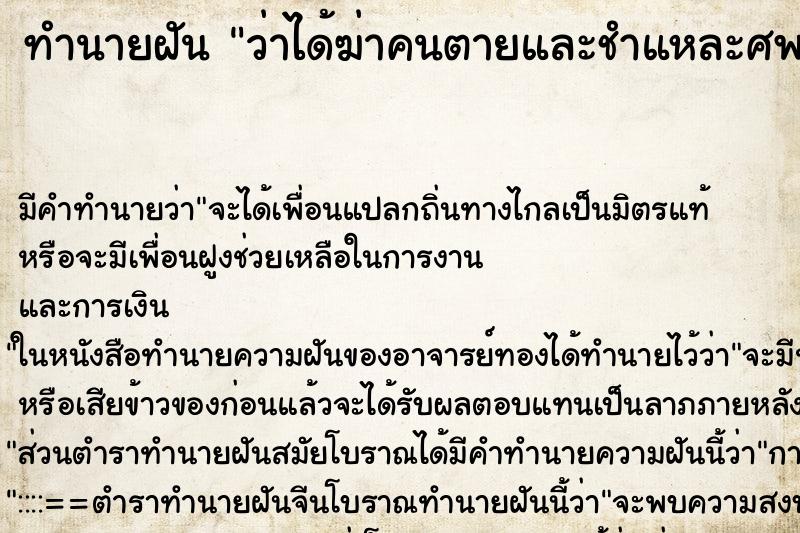 ทำนายฝัน ว่าได้ฆ่าคนตายและชำแหละศพ ทำนายฝัน ว่าได้ฆ่าคนตายและชำแหละศพ