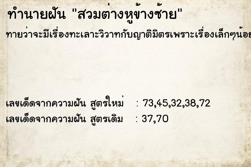 ทำนายฝันทำนายฝันสวมต่างหูข้างซ้าย