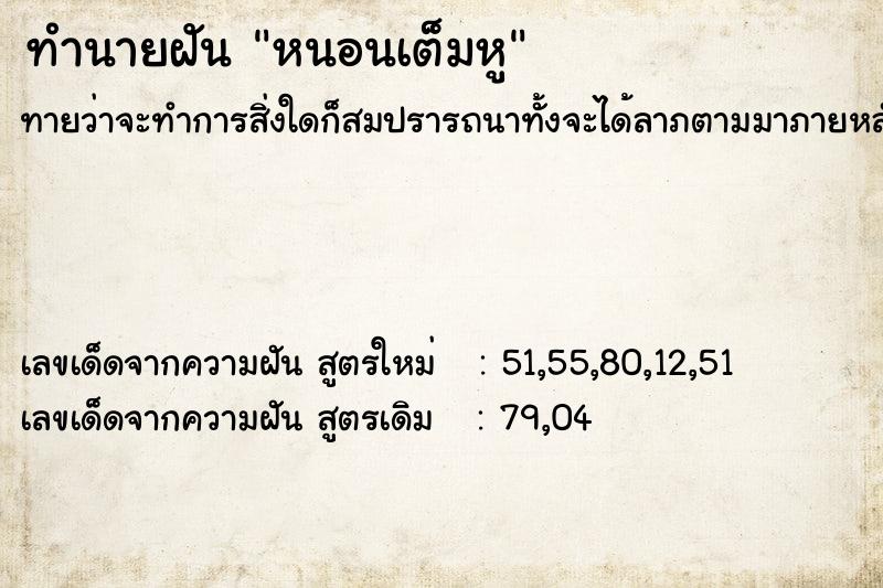 ทำนายฝันทำนายฝันหนอนเต็มหู