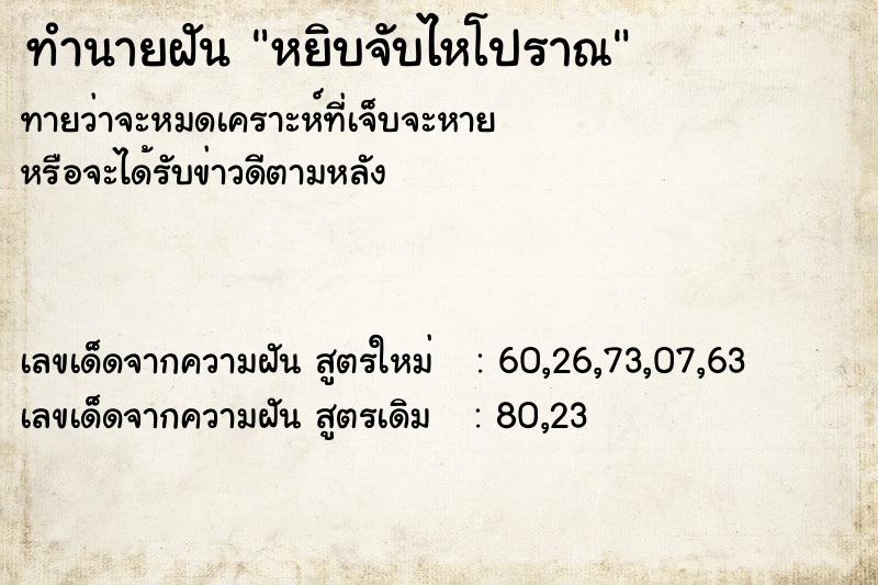 ทำนายฝันทำนายฝันหยิบจับไหโปราณ