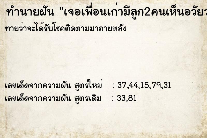 ทำนายฝันทำนายฝันเจอเพื่อนเก่ามีลูก2คนเห็นอวัยวะเพศเด็กด้วย