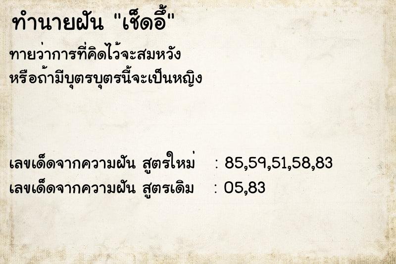 ทำนายฝันเช็ดอึ้ ทำนายฝันทำนายฝันเช็ดอึ้