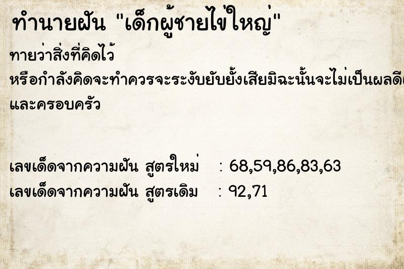 ทำนายฝัน เด็กผู้ชายไข่ใหญ่ ทำนายฝัน เด็กผู้ชายไข่ใหญ่