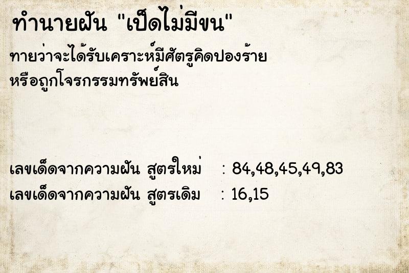 ทำนายฝันทำนายฝันเป็ดไม่มีขน