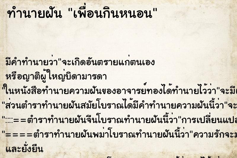 ทำนายฝันทำนายฝันเพื่อนกินหนอน