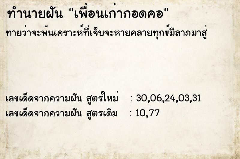ทำนายฝันทำนายฝันเพื่อนเก่ากอดคอ