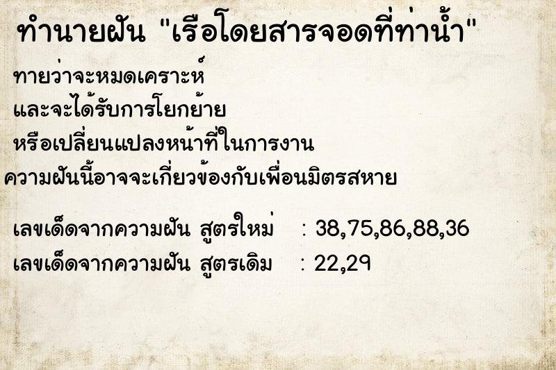 ทำนายฝันทำนายฝันเรือโดยสารจอดที่ท่าน้ำ