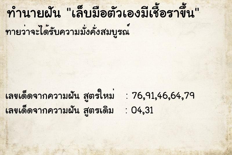 ทำนายฝันทำนายฝันเล็บมือตัวเองมีเชื้อราขึ้น