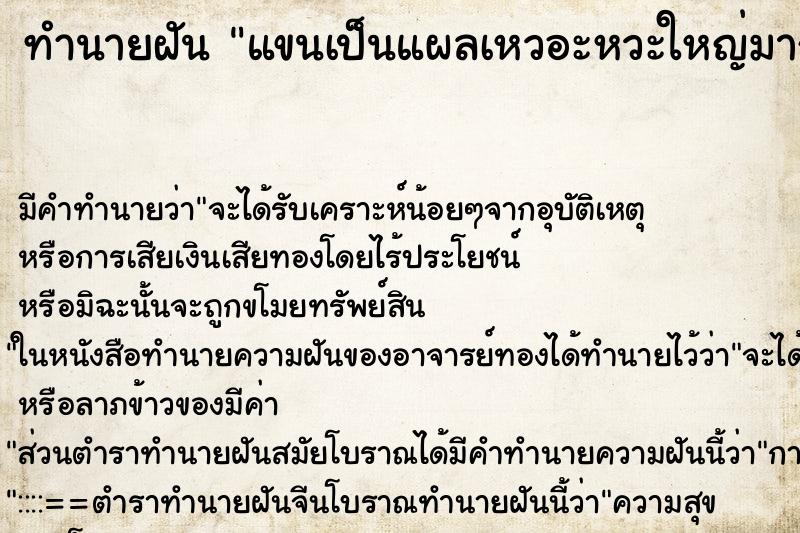 ทำนายฝัน แขนเป็นแผลเหวอะหวะใหญ่มากจนเห็นกระดูก ตำราโบราณ แม่นที่สุดในโลก