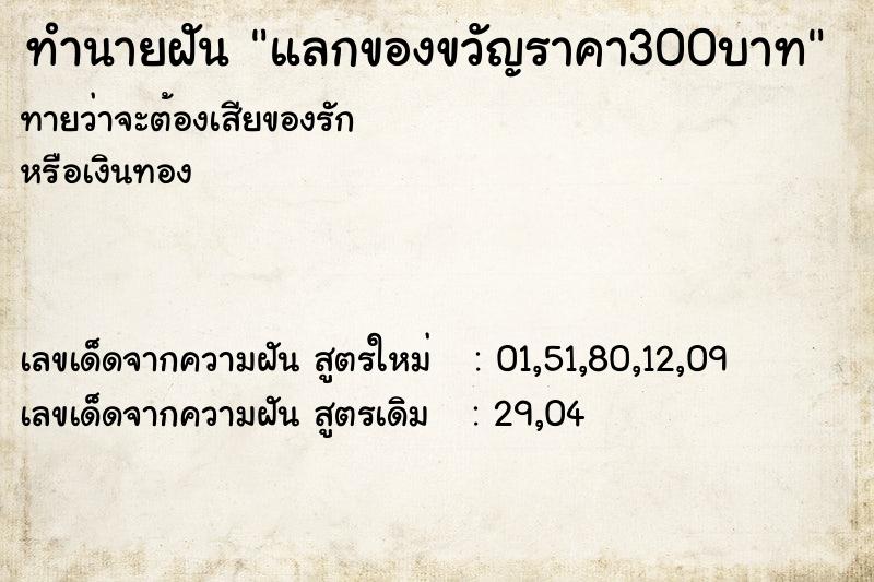 ทำนายฝันทำนายฝันแลกของขวัญราคา300บาท