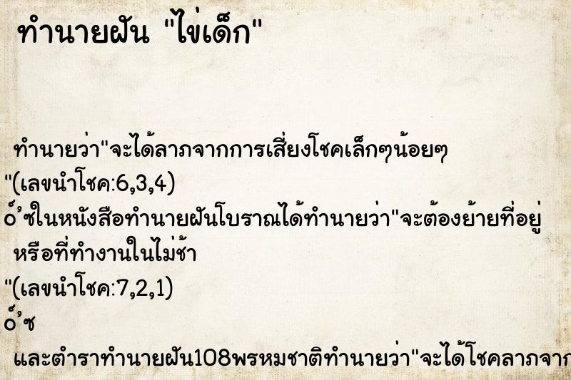 ทำนายฝัน ไข่เด็ก ตำราโบราณ แม่นที่สุดในโลก