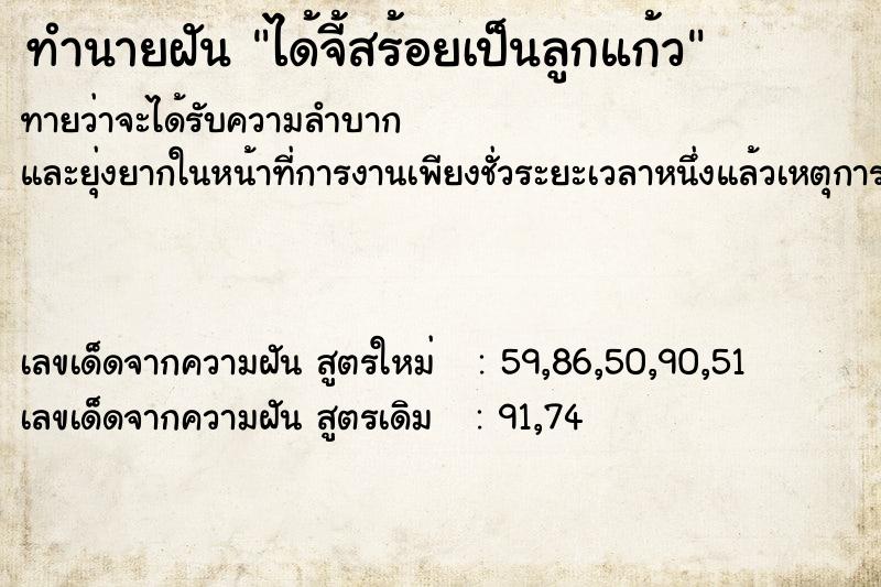 ทำนายฝันได้จี้สร้อยเป็นลูกแก้ว ทำนายฝันทำนายฝันได้จี้สร้อยเป็นลูกแก้ว