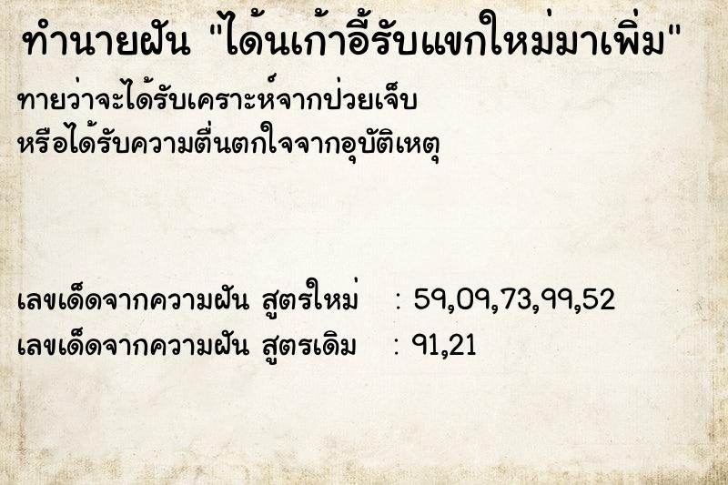 ทำนายฝันได้นเก้าอี้รับแขกใหม่มาเพิ่ม ทำนายฝันทำนายฝันได้นเก้าอี้รับแขกใหม่มาเพิ่ม