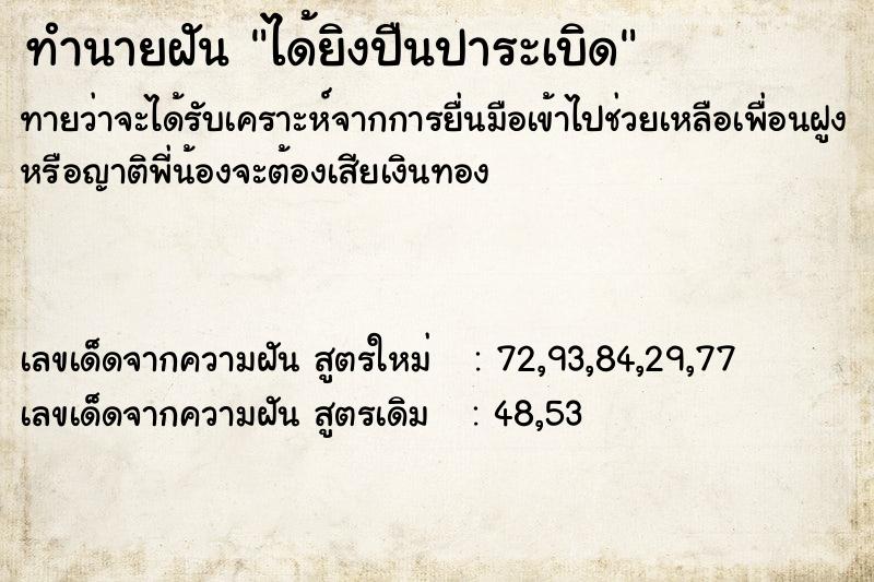 ทำนายฝันทำนายฝันได้ยิงปืนปาระเบิด