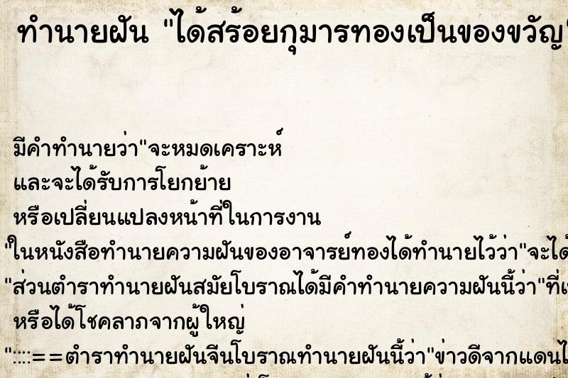 ทำนายฝันทำนายฝันได้สร้อยกุมารทองเป็นของขวัญ